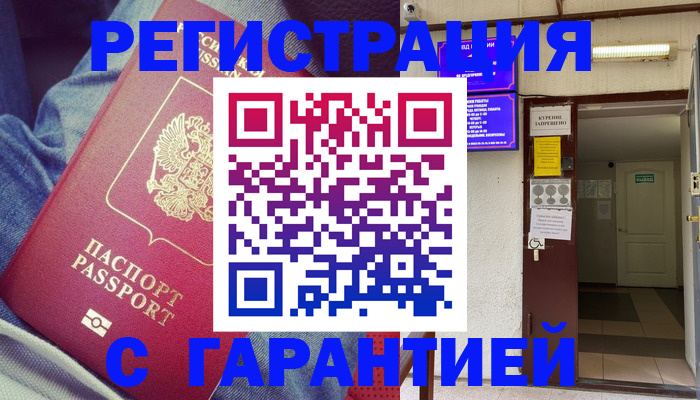 прописка гарантия в Железноводске