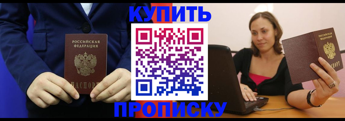 прописка в Железноводске